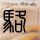 鱼腥草副作用